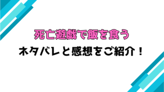 『死亡遊戯で飯を食う』全巻ネタバレと感想！最終回・結末もご紹介！