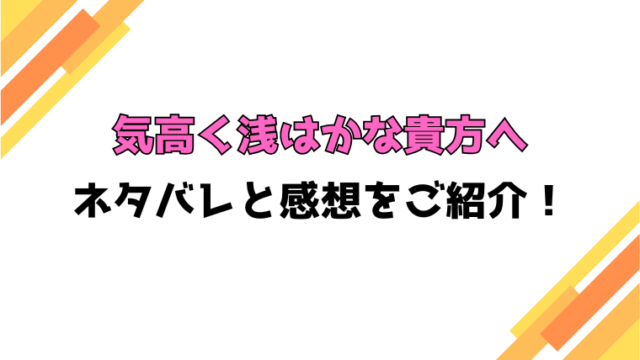 『気高く浅はかな貴方へ』全話ネタバレと感想！最終回・結末も考察！