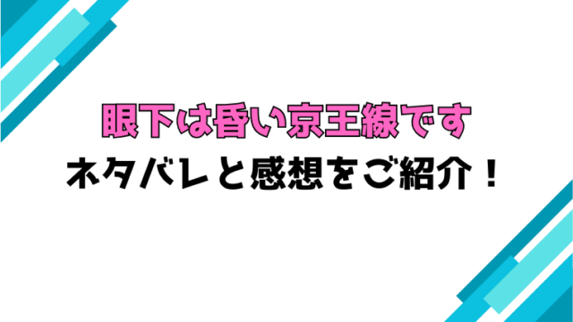 『眼下は昏い京王線です』全話ネタバレと感想！最終回・結末も考察！