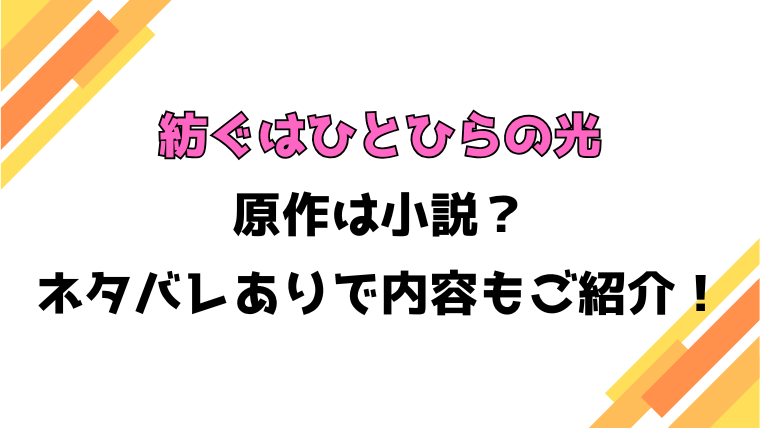 『紡ぐはひとひらの光』全話ネタバレと感想！最終回・結末も考察！しょう