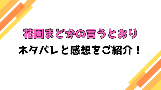 『花園まどかの言うとおり』全話ネタバレと感想！最終回・結末も考察！