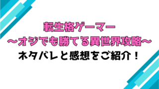 『転生格ゲーマー ～オジでも勝てる異世界攻略～』全話ネタバレと感想！最終回・結末も考察！