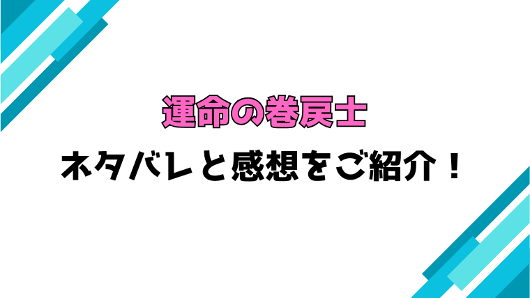 『運命の巻戻士』全巻ネタバレと感想！最終回・結末も考察！