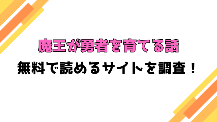 『魔王が勇者を育てる話』漫画rawで読める？ネタバレや感想もご紹介！