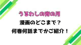 【うるわしの宵の月】アニメはどこまで？見どころもご紹介！