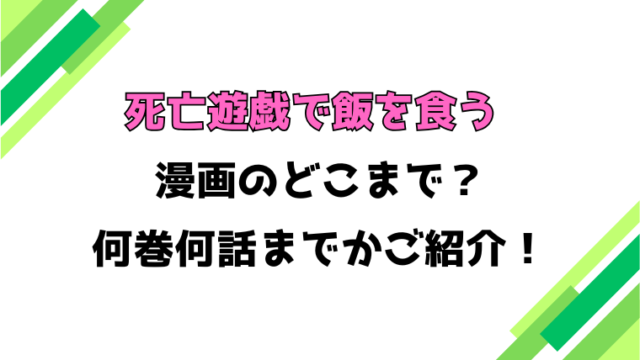 【死亡遊戯で飯を食う】アニメはどこまで？見どころもご紹介！