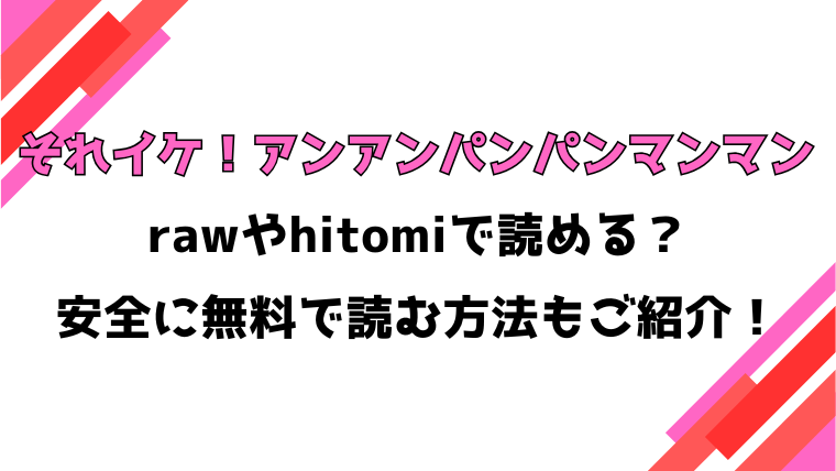 それイケ！アンアンパンパンマンマン 前編 漫画rawで読める？感想や見どころについてもご紹介！