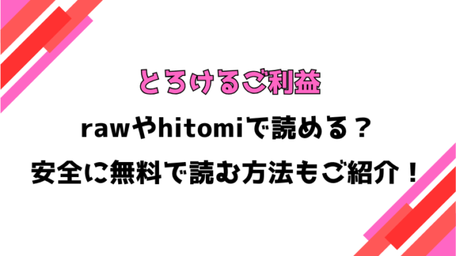とろけるご利益(風花ゆらり)漫画rawで読める？感想や見どころについてもご紹介！