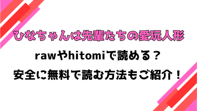 ひなちゃんは先輩たちの愛玩人形(ababari)漫画rawで読める？感想や見どころについてもご紹介！