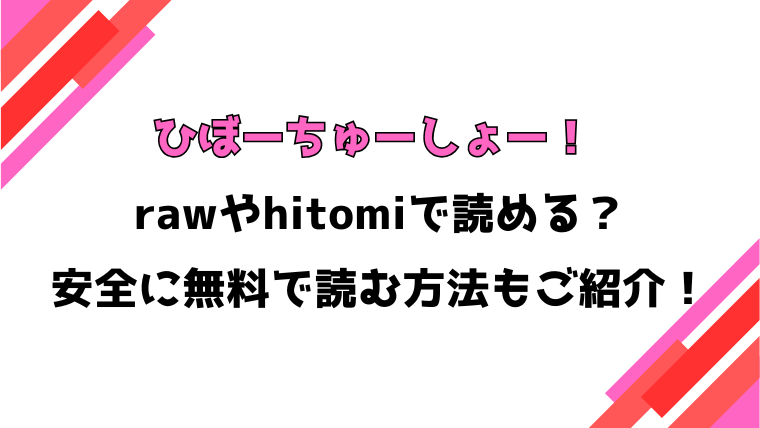 ひぼーちゅーしょー！(マツモト)漫画rawで読める？感想や見どころについてもご紹介！