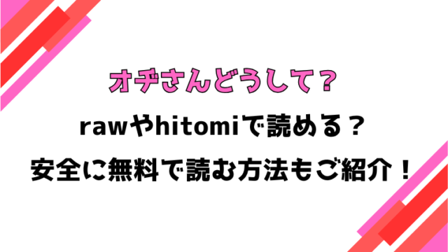 オヂさんどうして？(スノウ)漫画rawで読める？感想や見どころについてもご紹介！