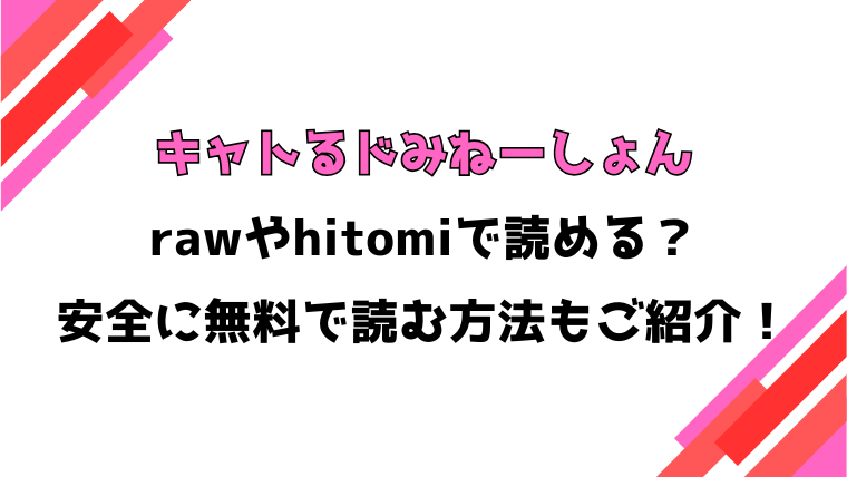 キャトるドみねーしょん(原崎)漫画rawで読める？感想や見どころについてもご紹介！