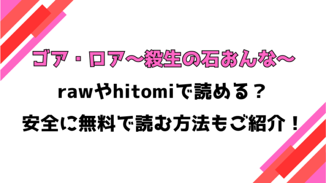 ゴア・ロア〜殺生の石おんな〜(速水くろ)漫画rawで読める？感想や見どころについてもご紹介！