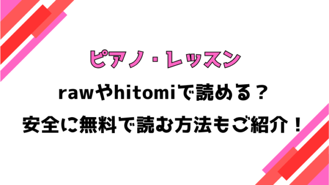 ピアノ・レッスン(清宮涼)漫画rawで読める？感想や見どころについてもご紹介！