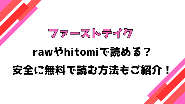 ファーストテイク(u2)漫画rawで読める？感想や見どころについてもご紹介！