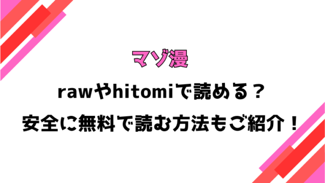 マゾ漫(昼寝)漫画rawで読める？感想や見どころについてもご紹介！