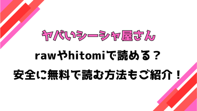 ヤバいシーシャ屋さん(玉之けだま)漫画rawで読める？感想や見どころについてもご紹介！