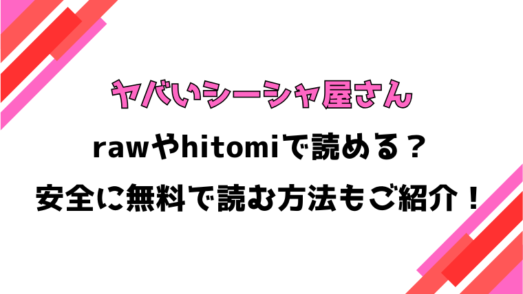 ヤバいシーシャ屋さん(玉之けだま)漫画rawで読める？感想や見どころについてもご紹介！