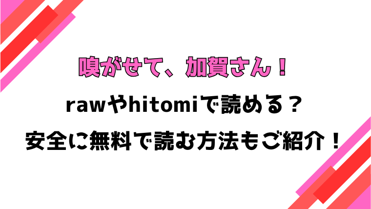 嗅がせて、加賀さん！(ミブヨシカズ)漫画rawで読める？感想や見どころについてもご紹介！