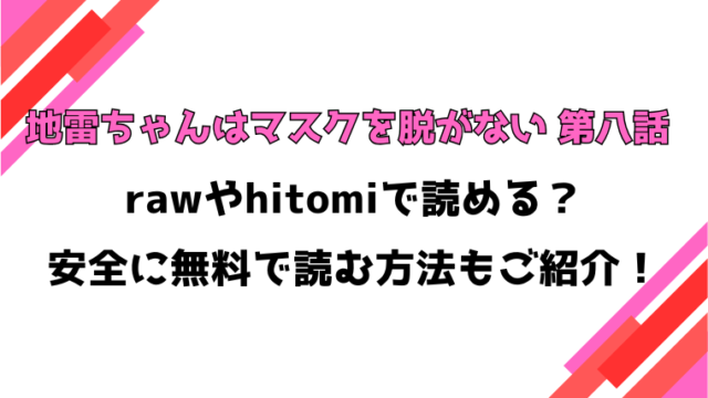 地雷ちゃんはマスクを脱がない 第八話 漫画rawで読める？感想や見どころについてもご紹介！