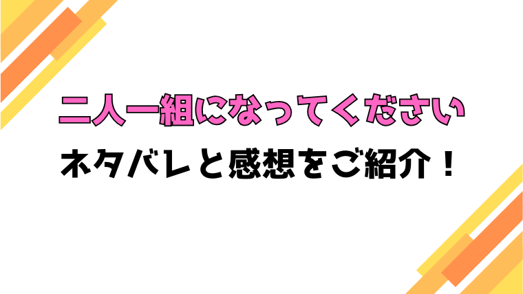 漫画『二人一組になってください』全話ネタバレと感想！最終回・結末も考察！
