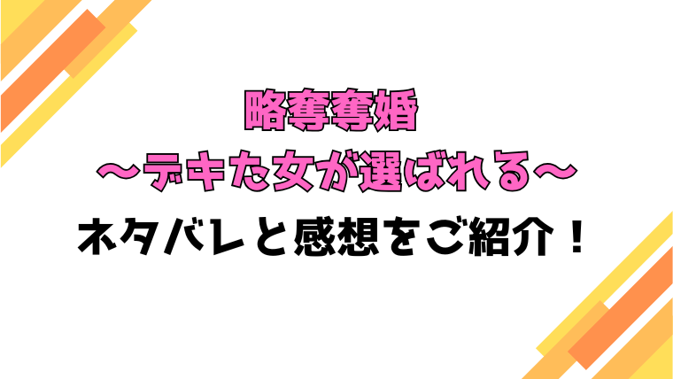 漫画『略奪奪婚』全話ネタバレと感想！最終回・結末もご紹介！