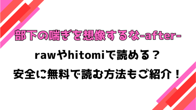 部下の喘ぎを想像するな-after-(ウチガワ)漫画rawで読める？感想や見どころについてもご紹介！