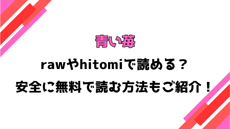 青い苺(東出イロドリ)漫画rawで読める？感想や見どころについてもご紹介！