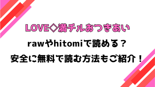 LOVE◇満チルおつきあい(あさだリョウ)漫画rawで読める？感想や見どころについてもご紹介！