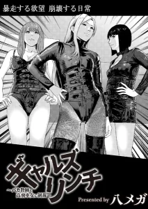 ギャルズリンチ(八メガ)漫画rawで読める？感想や見どころについてもご紹介！