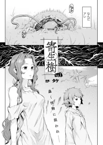 寄生樹(タケ)漫画rawで読める？感想や見どころについてもご紹介！