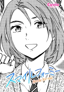 スマイルフォーミー(Cuvie)漫画rawで読める？感想や見どころについてもご紹介！