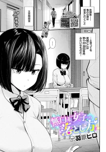無口系女子の落とし方(羽原ヒロ)漫画rawで読める？感想や見どころについてもご紹介！