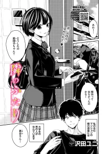 隣のふたり(沢田ユニ)漫画rawで読める？感想や見どころについてもご紹介！