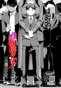 赤い爪の女(岩崎ユウキ)漫画rawで読める？感想や見どころについてもご紹介！