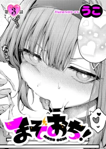 まぞおち！(3)漫画rawで読める？感想や見どころについてもご紹介！