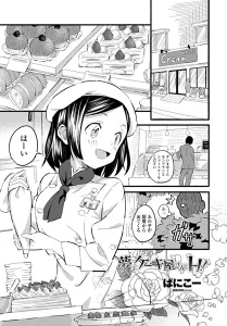 夢はケーキ屋さんとH！(ばにこー)漫画rawで読める？感想や見どころについてもご紹介！