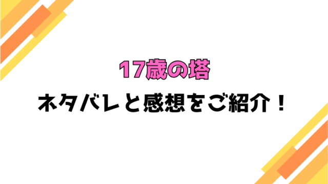 『17歳の塔』全話ネタバレと感想！最終回・結末もご紹介！