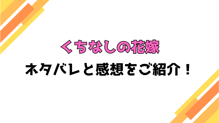 『くちなしの花嫁』全話ネタバレと感想！最終回・結末も考察！