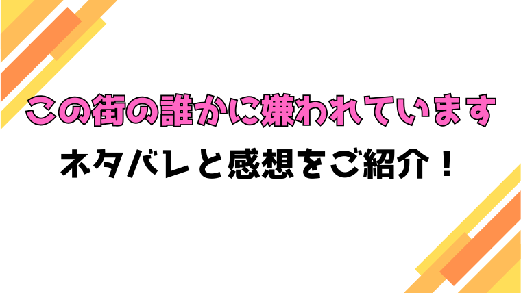 『この街の誰かに嫌われています』全話ネタバレと感想！犯人や最終回・結末もご紹介！