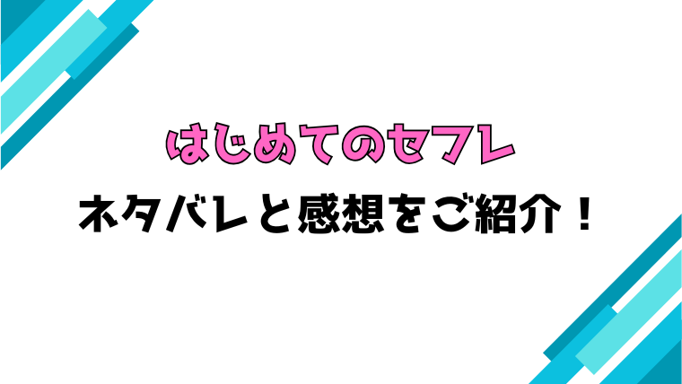 『はじめてのセフレ』全話ネタバレと感想！見どころもご紹介！