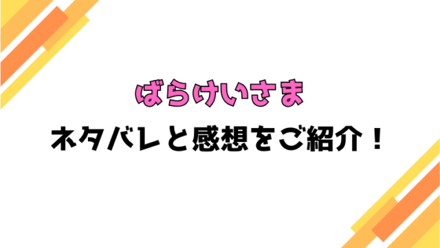 『ばらけいさま』全話ネタバレと感想！最終回・結末も考察！