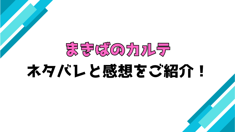 『まきばのカルテ』全話ネタバレと感想！最終回・結末も考察！