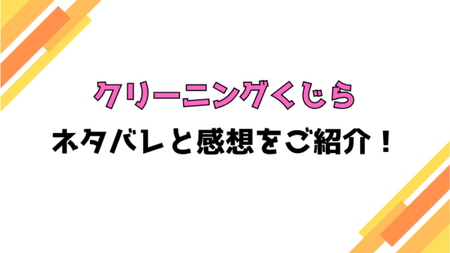 『クリーニングくじら』全話ネタバレと感想！最終回・結末も考察！