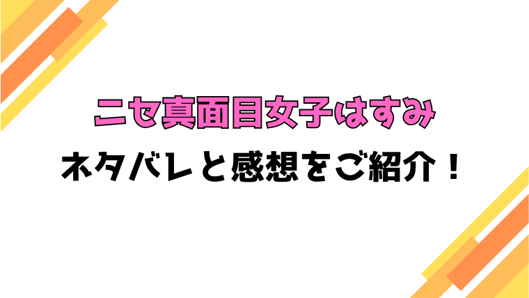 『ニセ真面目女子はすみ』全話ネタバレと感想！最終回・結末も考察！