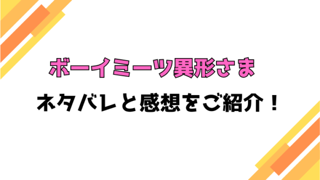 『ボーイミーツ異形さま』全話ネタバレと感想！無料rawで読めるのかも調査！
