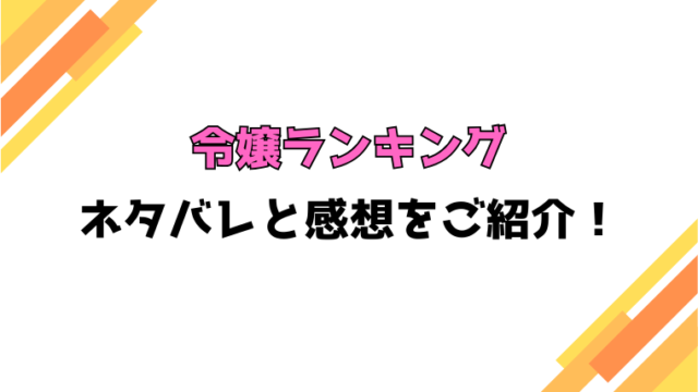 『令嬢ランキング』全話ネタバレと感想！最終回・結末も考察！