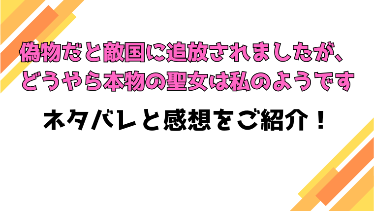 『偽物だと敵国に追放されましたが』全話ネタバレと感想！見どころもご紹介！