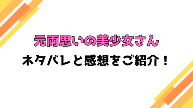 『元両思いの美少女さん』全話ネタバレと感想！最終回・結末も考察！
