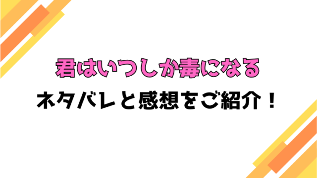 『君はいつしか毒になる』全話ネタバレと感想！最終回・結末も考察！
